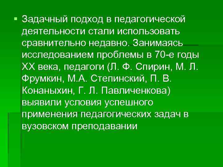 § Задачный подход в педагогической деятельности стали использовать сравнительно недавно. Занимаясь исследованием проблемы в