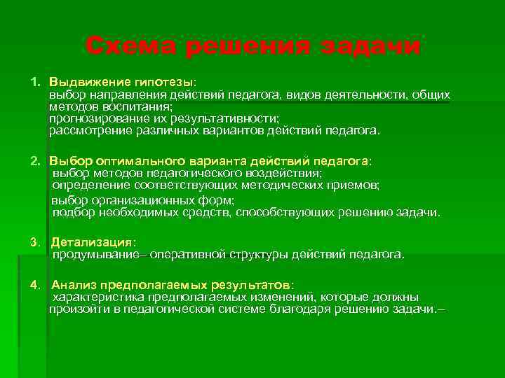 Педагогическая система задачи. Приемы для решения образовательных задач. Выборы способов решения педагогической задачи. Воспитательные задачи при решении задач. Пед.задача и алгоритм их решения.