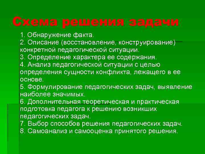 Схема решения задачи 1. Обнаружение факта. 2. Описание (восстановление, конструирование) конкретной педагогической ситуации. 3.