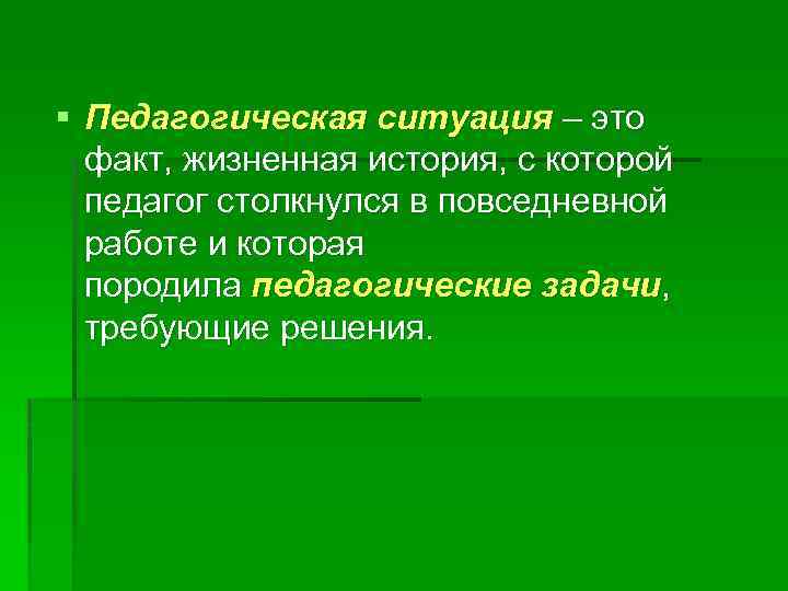 Педагогическая ситуация это. Единица педагогического процесса. Жизненно практические задачи в педагогике. Воспитательные задачи в истории. Педагогическая ситуация окружающий мир.