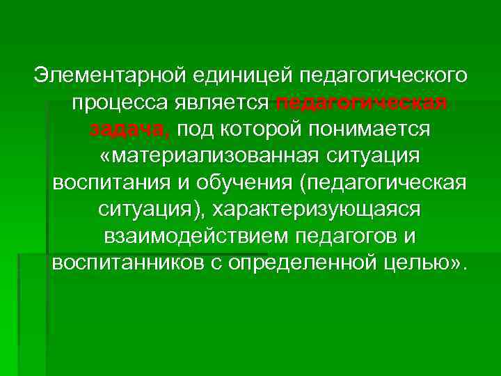 Единица деятельности. Единицей педагогического процесса является. Основной единицей педагогического процесса является. Основной единицей педагогического процесса выступает. Основная единица педагогического процесса является.