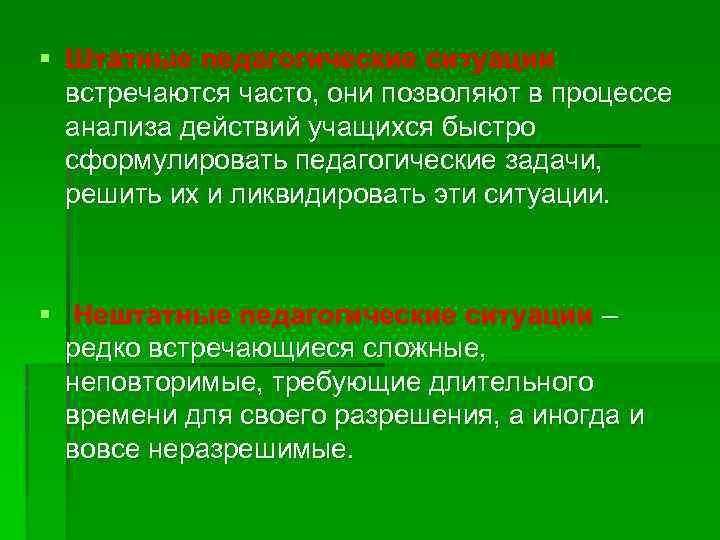 § Штатные педагогические ситуации встречаются часто, они позволяют в процессе анализа действий учащихся быстро