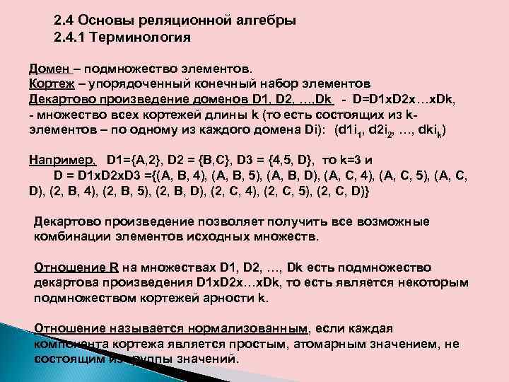 2. 4 Основы реляционной алгебры 2. 4. 1 Терминология Домен – подмножество элементов. Кортеж