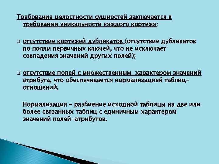 Требование целостности сущностей заключается в требовании уникальности каждого кортежа: q q отсутствие кортежей дубликатов