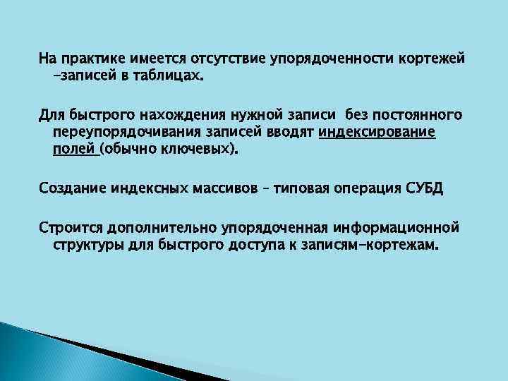 На практике имеется отсутствие упорядоченности кортежей -записей в таблицах. Для быстрого нахождения нужной записи