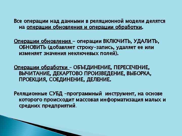 Все операции над данными в реляционной модели делятся на операции обновления и операции обработки.