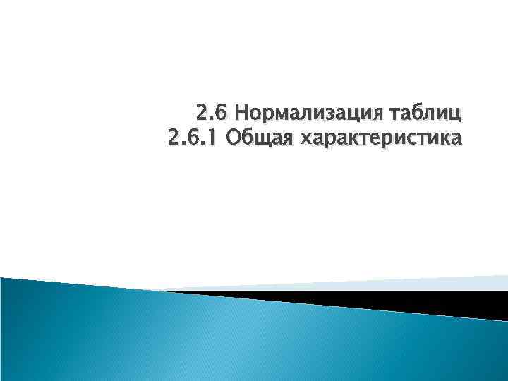 2. 6 Нормализация таблиц 2. 6. 1 Общая характеристика 