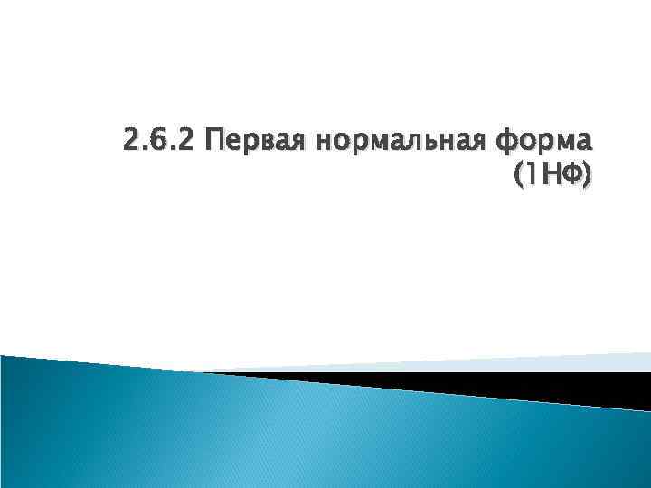 2. 6. 2 Первая нормальная форма (1 НФ) 