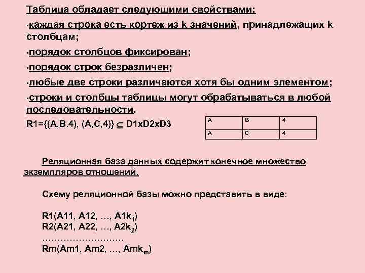 Таблица обладает следующими свойствами: • каждая строка есть кортеж из k значений, принадлежащих k