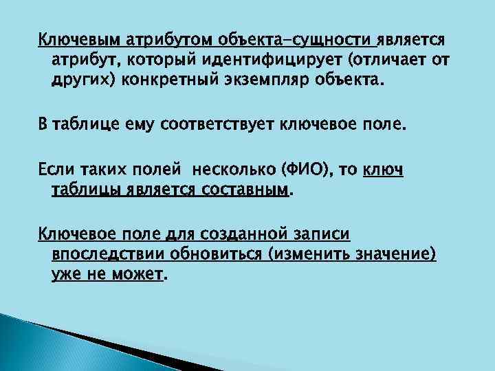 Ключевым атрибутом объекта-сущности является атрибут, который идентифицирует (отличает от других) конкретный экземпляр объекта. В