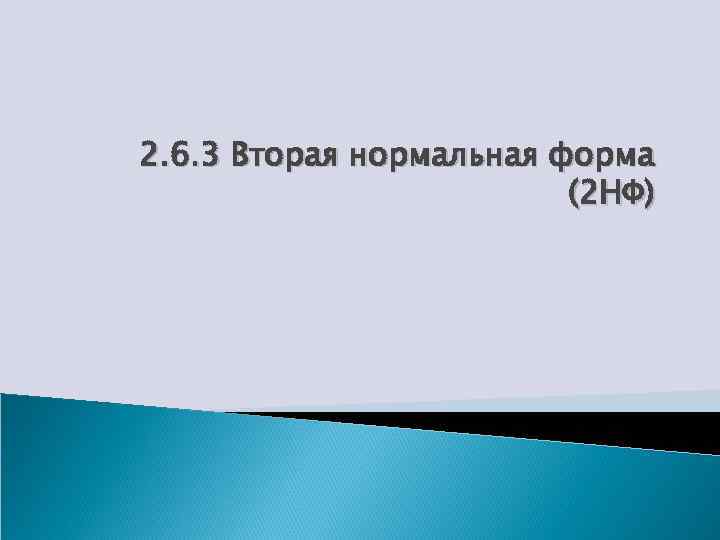 2. 6. 3 Вторая нормальная форма (2 НФ) 