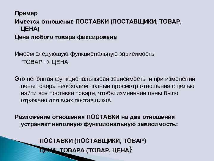 Пример Имеется отношение ПОСТАВКИ (ПОСТАВЩИКИ, ТОВАР, ЦЕНА) Цена любого товара фиксирована Имеем следующую функциональную