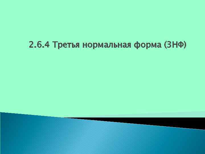 2. 6. 4 Третья нормальная форма (3 НФ) 