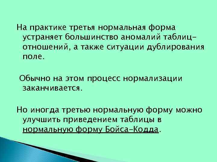 На практике третья нормальная форма устраняет большинство аномалий таблицотношений, а также ситуации дублирования поле.