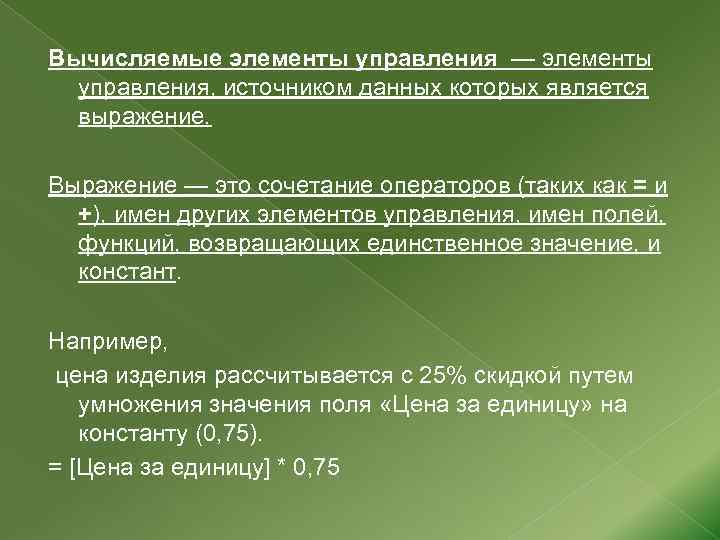 Вычисляемые элементы управления — элементы управления, источником данных которых является выражение. Выражение — это