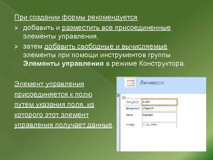 При создании формы рекомендуется Ø добавить и разместить все присоединенные элементы управления, Ø затем