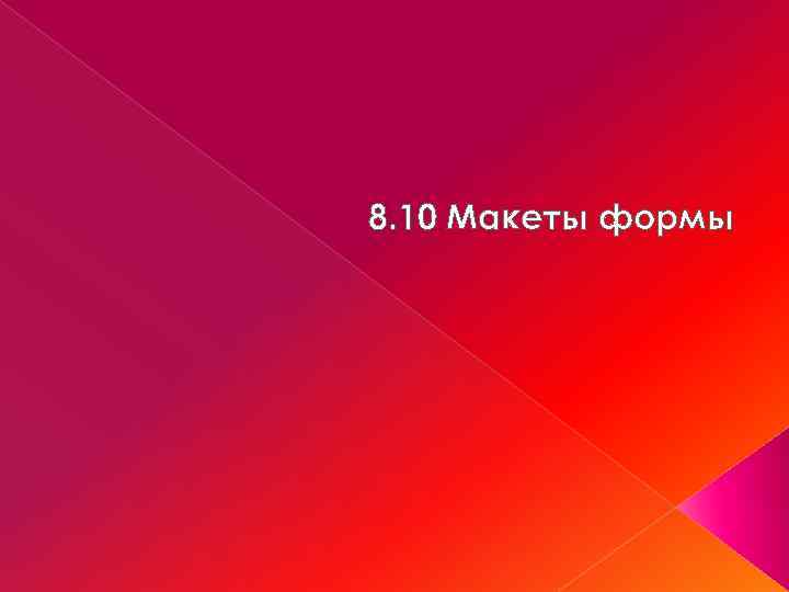 8. 10 Макеты формы 