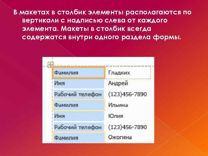 В макетах в столбик элементы располагаются по вертикали с надписью слева от каждого элемента.