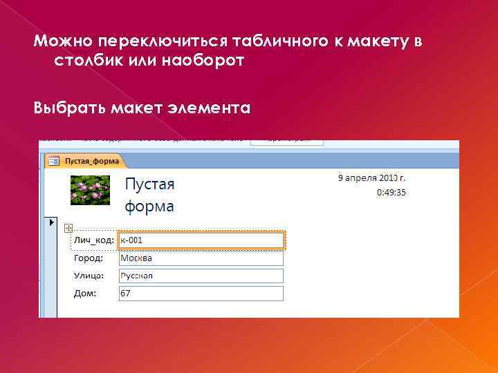 Можно переключиться табличного к макету в столбик или наоборот Выбрать макет элемента 