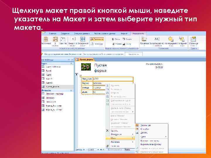 Щелкнув макет правой кнопкой мыши, наведите указатель на Макет и затем выберите нужный тип