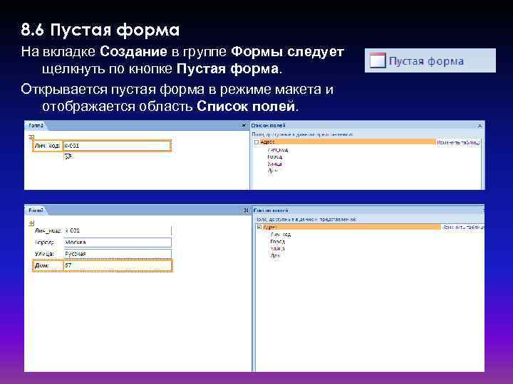 8. 6 Пустая форма На вкладке Создание в группе Формы следует щелкнуть по кнопке