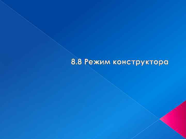 8. 8 Режим конструктора 