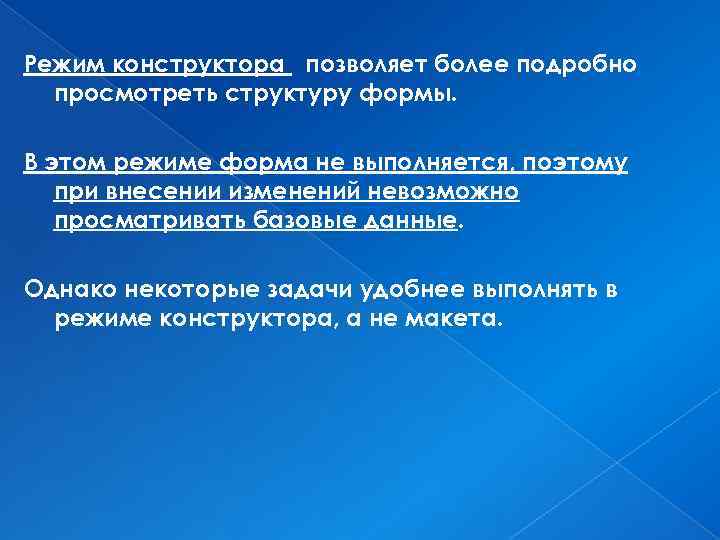 Режим конструктора позволяет более подробно просмотреть структуру формы. В этом режиме форма не выполняется,