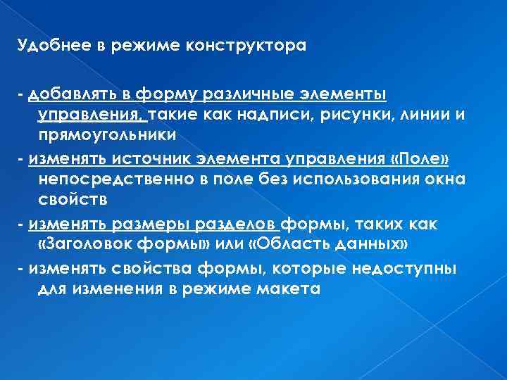 Удобнее в режиме конструктора - добавлять в форму различные элементы управления, такие как надписи,