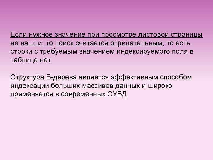 Если нужное значение при просмотре листовой страницы не нашли, то поиск считается отрицательным, то