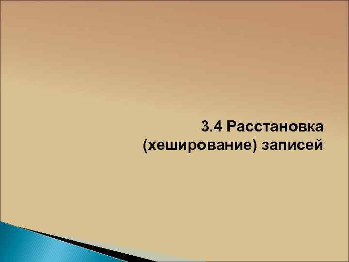3. 4 Расстановка (хеширование) записей 