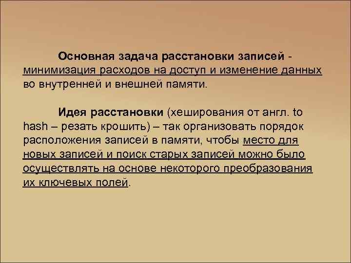 Основная задача расстановки записей - минимизация расходов на доступ и изменение данных во внутренней