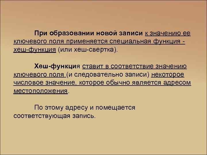 При образовании новой записи к значению ее ключевого поля применяется специальная функция - хеш-функция