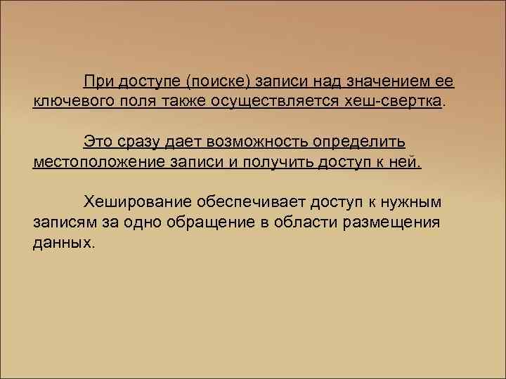 При доступе (поиске) записи над значением ее ключевого поля также осуществляется хеш-свертка. Это сразу