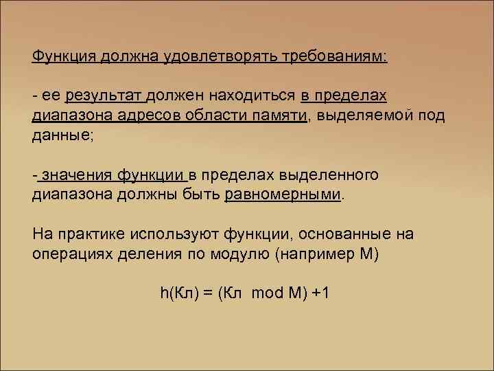 Функция должна удовлетворять требованиям: - ее результат должен находиться в пределах диапазона адресов области