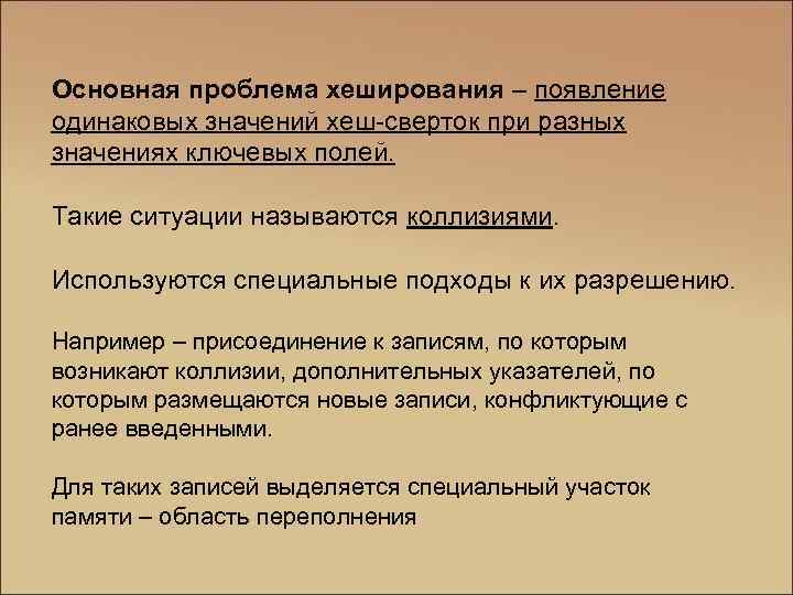Основная проблема хеширования – появление одинаковых значений хеш-сверток при разных значениях ключевых полей. Такие