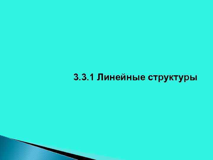 3. 3. 1 Линейные структуры 