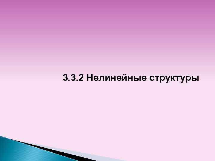 3. 3. 2 Нелинейные структуры 