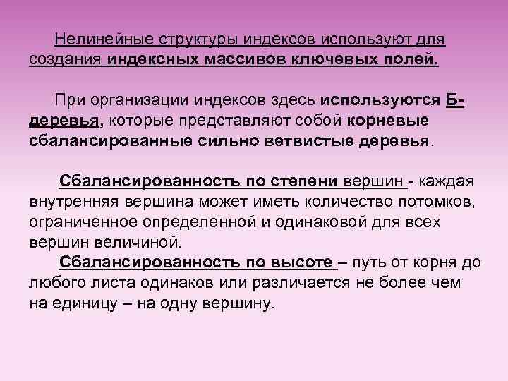 Нелинейные структуры индексов используют для создания индексных массивов ключевых полей. При организации индексов здесь