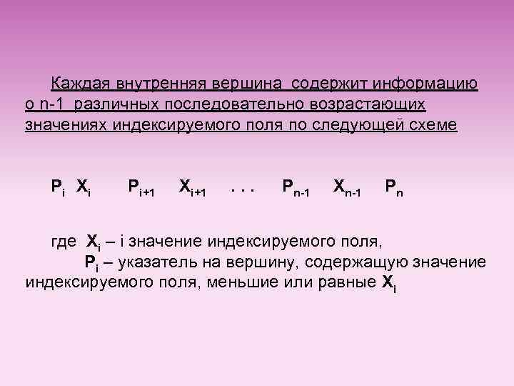 Каждая внутренняя вершина содержит информацию о n-1 различных последовательно возрастающих значениях индексируемого поля по