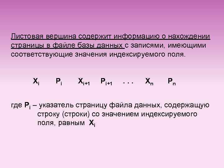 Листовая вершина содержит информацию о нахождении страницы в файле базы данных с записями, имеющими