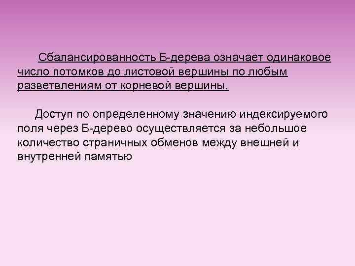 Сбалансированность Б-дерева означает одинаковое число потомков до листовой вершины по любым разветвлениям от корневой