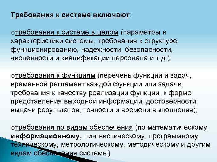 Требования к системе включают: oтребования к системе в целом (параметры и характеристики системы, требования
