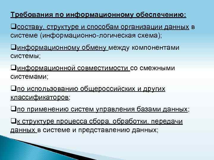 Требования по информационному обеспечению: qсоставу, структуре и способам организации данных в системе (информационно-логическая схема);