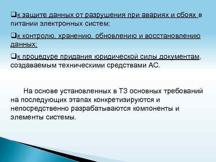 qк защите данных от разрушения при авариях и сбоях в питании электронных систем; qк