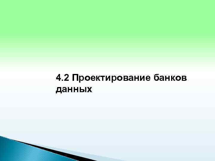 4. 2 Проектирование банков данных 