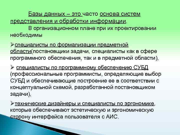 Базы данных – это часто основа систем представления и обработки информации. В организационном плане