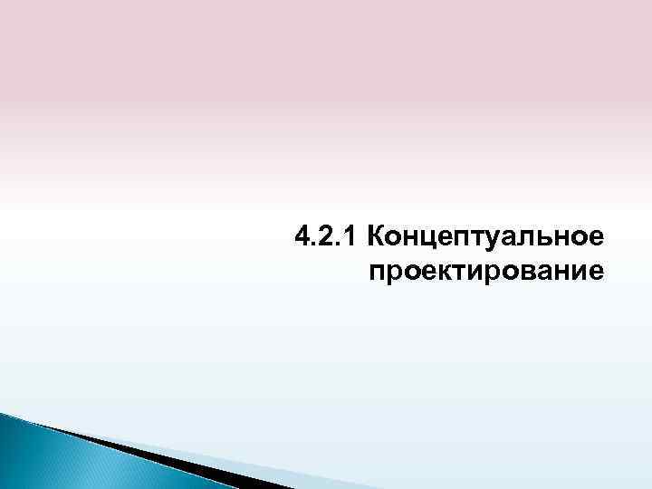 4. 2. 1 Концептуальное проектирование 