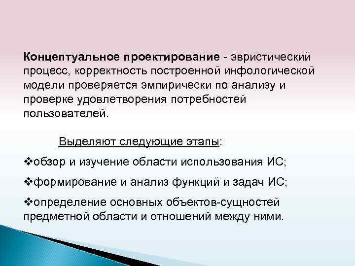Концептуальное проектирование - эвристический процесс, корректность построенной инфологической модели проверяется эмпирически по анализу и