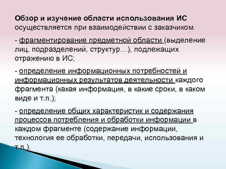 Обзор и изучение области использования ИС осуществляется при взаимодействии с заказчиком. - фрагментирование предметной