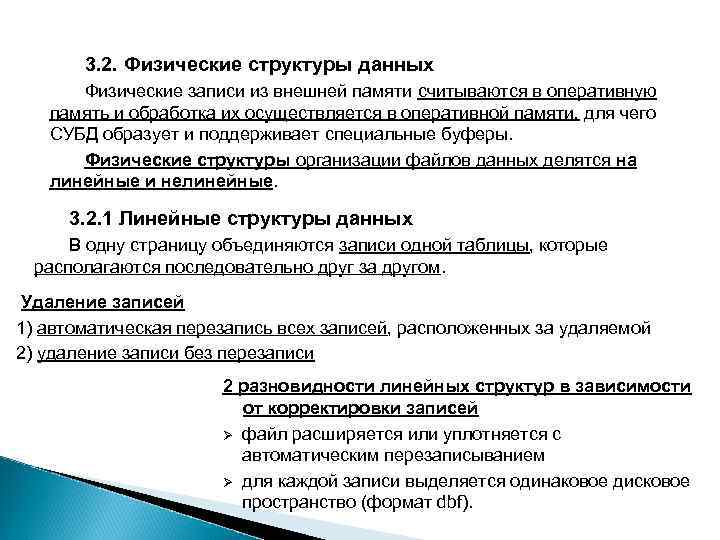 3. 2. Физические структуры данных Физические записи из внешней памяти считываются в оперативную память
